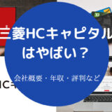 三菱HCキャピタルはやばいのか