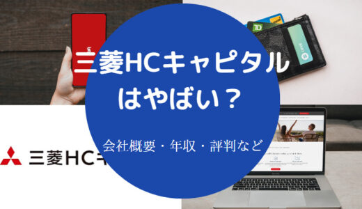 【三菱HCキャピタルの就職難易度】採用大学・評判・年収・採用人数等