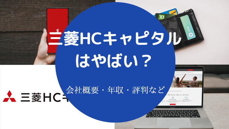 三菱HCキャピタルはやばいのか