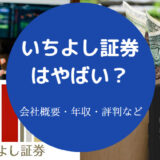 いちよし証券はやばいのか