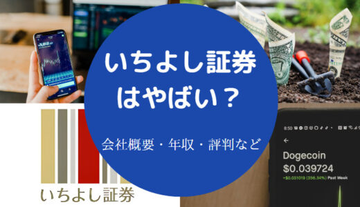 【いちよし証券の就職難易度】やばい？評判・ノルマ・しつこい？など