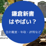鎌倉新書はやばいのか