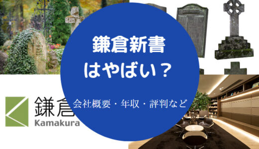 【鎌倉新書の離職率】評判・年収・将来性・口コミ・採用大学など