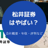 松井証券はやばいのか