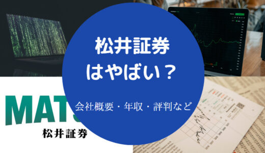 【松井証券の就職難易度】評判・採用大学・年収・難易度・危ない？等