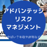 アドバンテッジリスクマネジメントはやばいのか