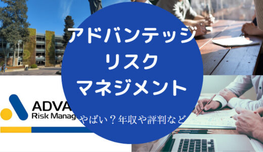 【アドバンテッジリスクマネジメントの評判】離職率・就職難易度など