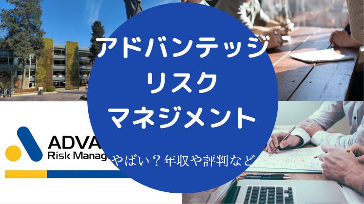 アドバンテッジリスクマネジメントはやばいのか