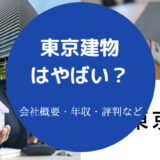東京建物はやばいのか