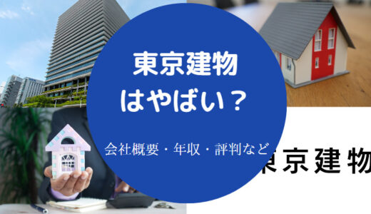 【東京建物はホワイト企業？】激務？評判・年収・パワハラ？やめとけ等