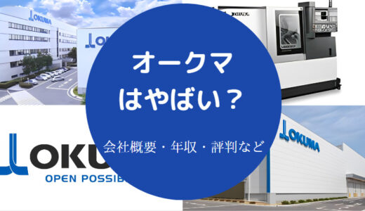 【オークマは激務？】パワハラ？将来性・就職難易度・年収など