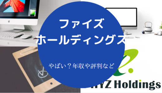 【ファイズホールディングスの評判】迷惑？やばい？やめとけ？など