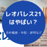 レオパレス21はやばいの