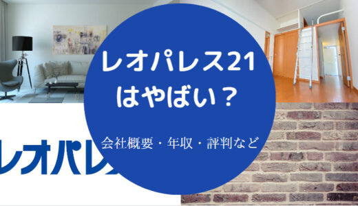 【レオパレス21はやばい？】評判・画像・採用大学・就職難易度など