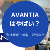 AVANTIAはやばいのか