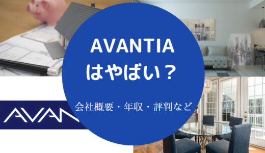 【AVANTIAはやばい？】口コミ・離職率・寒い？年収・社長・実態など