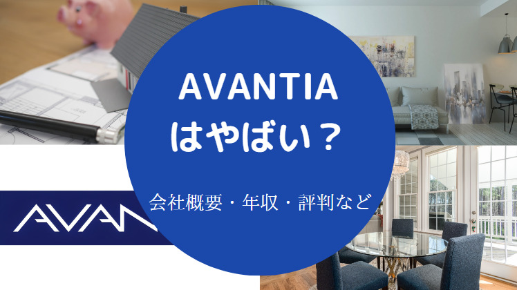 AVANTIAはやばいのか