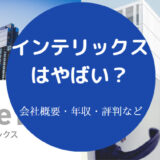 インテリックスはやばいのか