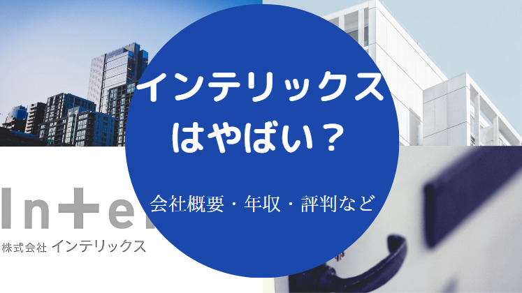 インテリックスはやばいのか