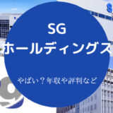 SGホールディングスはやばいのか