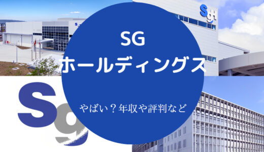 【SGホールディングスの就職難易度】年収・採用大学・ホワイト？など