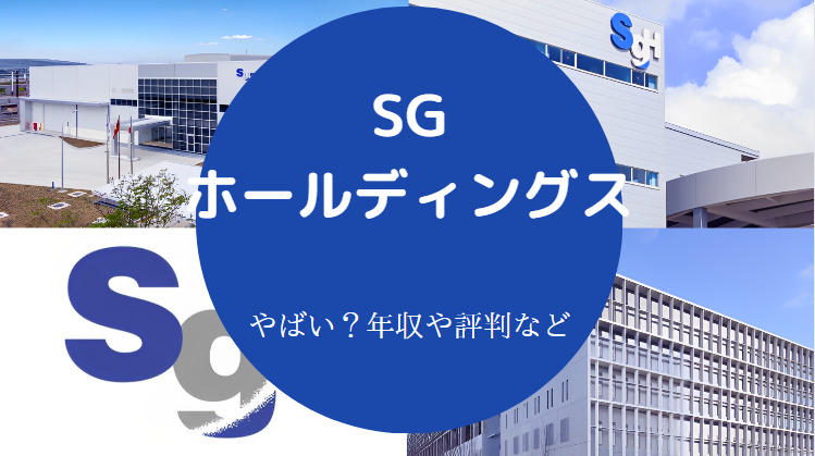 SGホールディングスはやばいのか