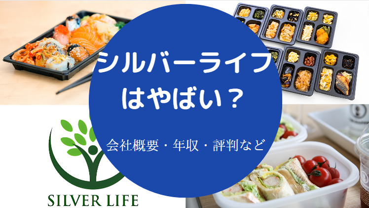 シルバーライフはやばいのか