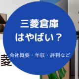 三菱倉庫はやばいのか