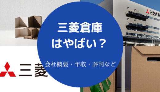 【三菱倉庫はやばい？】勝ち組？ホワイト？評判・年収・福利厚生など