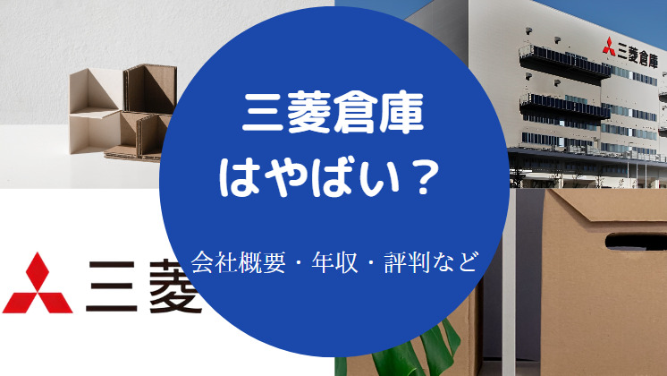三菱倉庫はやばいのか