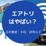 エアトリはやばい?