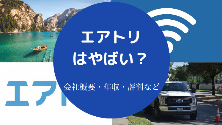 エアトリはやばい?