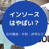 インソースはやばいのか