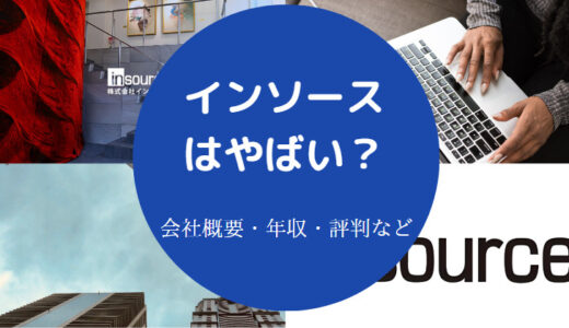 【インソースの評判】就職難易度・年収・口コミ・転職など