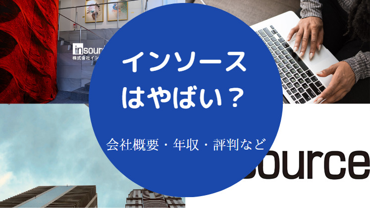 インソースはやばいのか