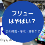 フリューはやばいのか