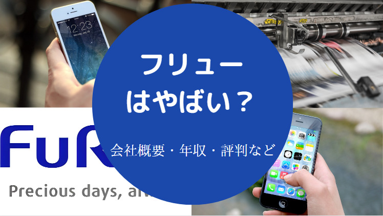 フリューはやばいのか