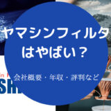 ヤマシンフィルタはやばいのか