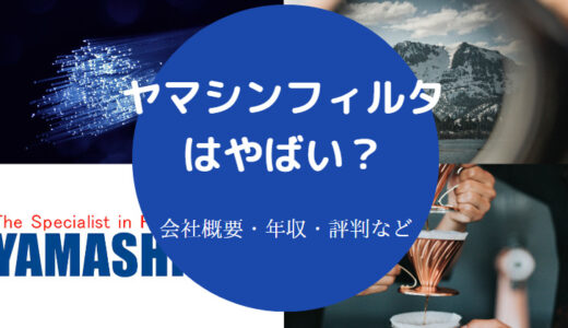 【ヤマシンフィルタのパワハラ？】評判・将来性・年収・離職率など