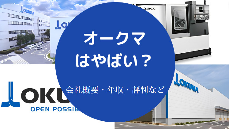 オークマはやばいのか