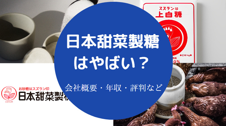 日本甜菜製糖はやばいのか