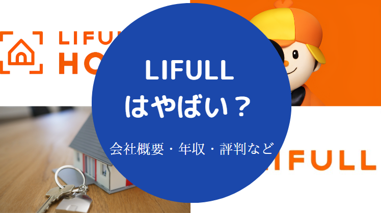 LIFULLはやばいのか