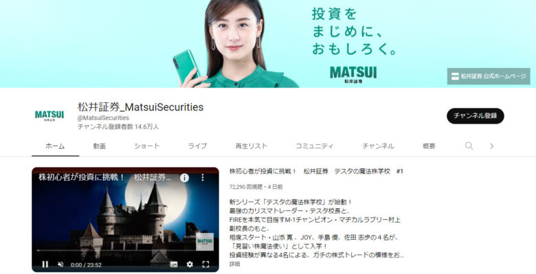 松井証券のYouTubeチャンネル