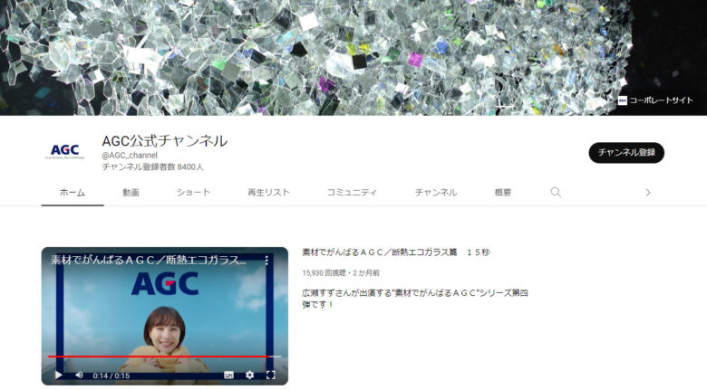 AGCのYouTubeチャンネル