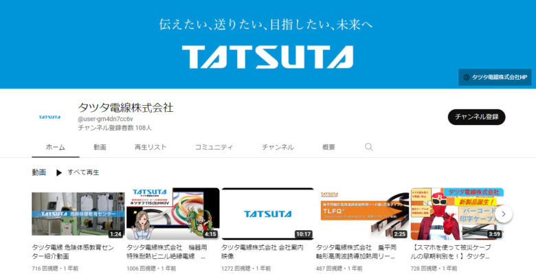 タツタ電線のYouTubeチャンネル