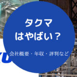 タクマはやばい?