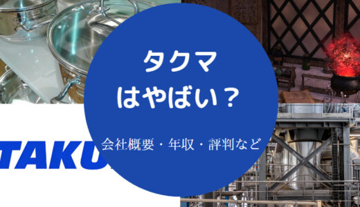 【タクマは激務？】将来性・評判・年収・就職難易度・採用大学など