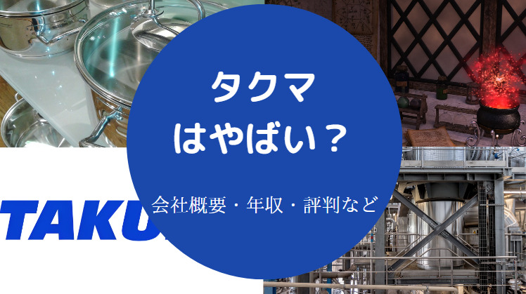 タクマはやばい？