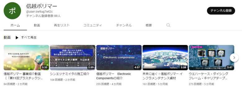 信越ポリマーのYouTubeチャンネル