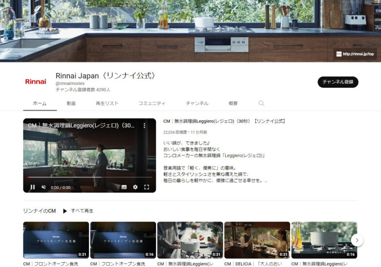 リンナイのYouTubeチャンネル